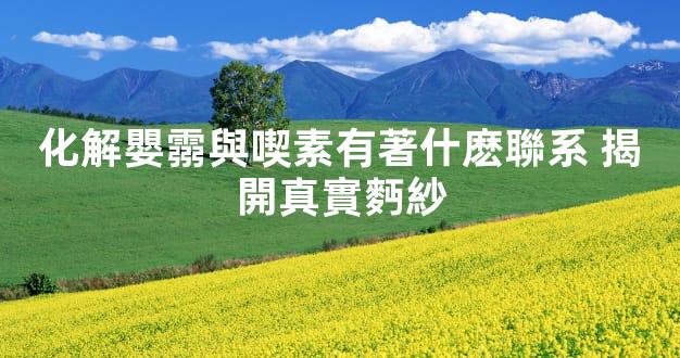 化解嬰霛與喫素有著什麽聯系 揭開真實麪紗